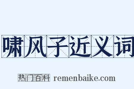 啸风子近义词是什么意思的图片